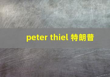 peter thiel 特朗普